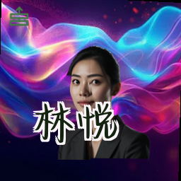 林悦