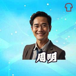 周明