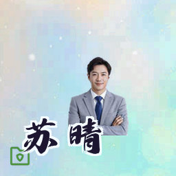 苏晴